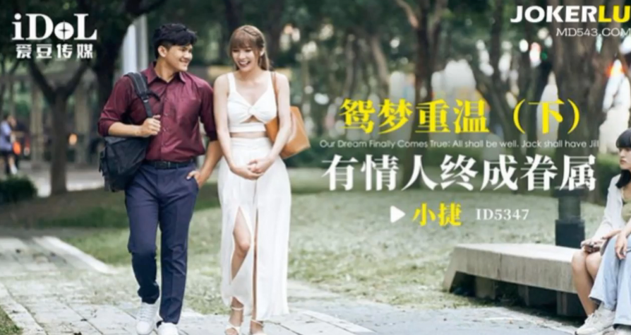 小捷鸳梦重温下_有情人终成眷属封面