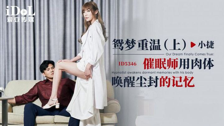 小捷鸳梦重温上_催眠师用肉体唤醒尘封的记忆封面