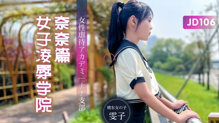 雯子JD106女子凌辱学院奈奈篇封面