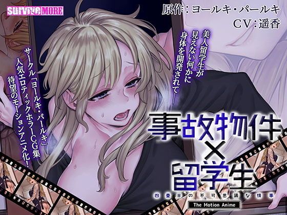 事故物件留学生四叠半的不可思议情事TheMotionAnimed_181589封面