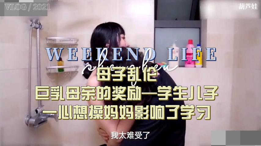 母子乱伦，巨乳母亲奖励老公的儿子封面