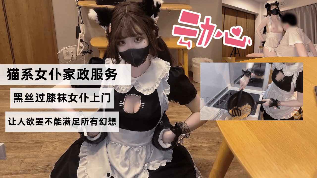 猫系女仆家政服务，黑丝过膝袜女仆上门，色色的隐藏菜单让人欲罢不能满足所有幻想封面