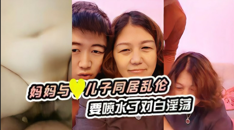 妈妈与儿子同居乱伦要喷水了对白淫荡封面
