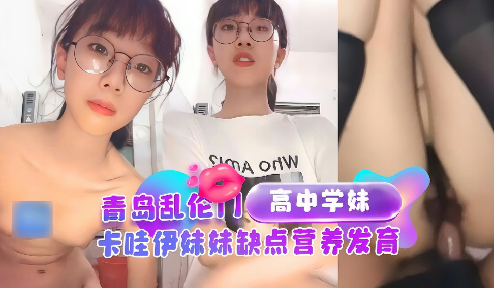 青岛乱伦门猥琐哥哥乱伦高中妹妹封面