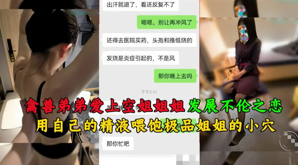 禽兽弟弟爱上空姐姐姐发展不伦之恋封面