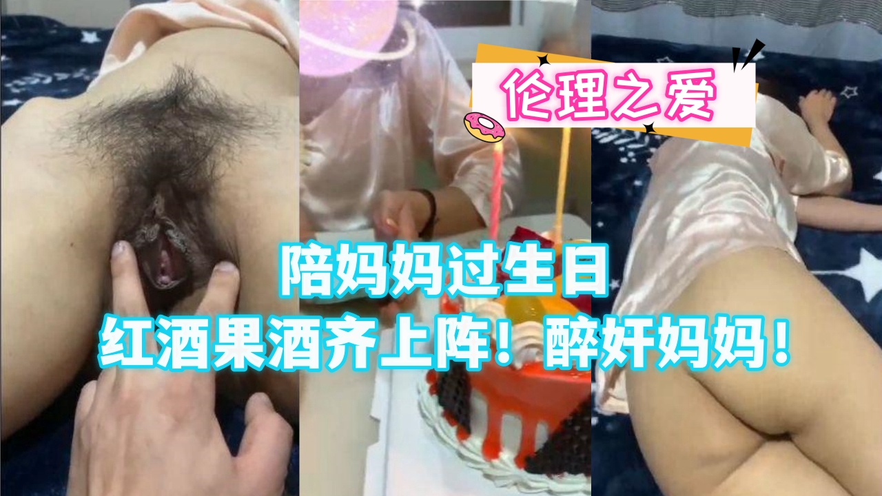 陪妈妈过生日红酒果酒齐上阵！醉奸妈妈！封面