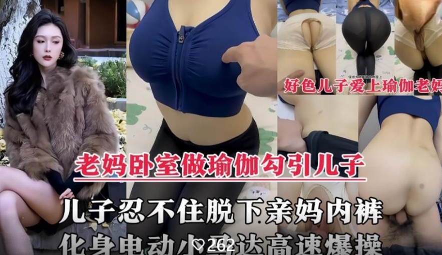 母子乱伦剧情脱下亲妈内裤掰开大腿爆操内射封面