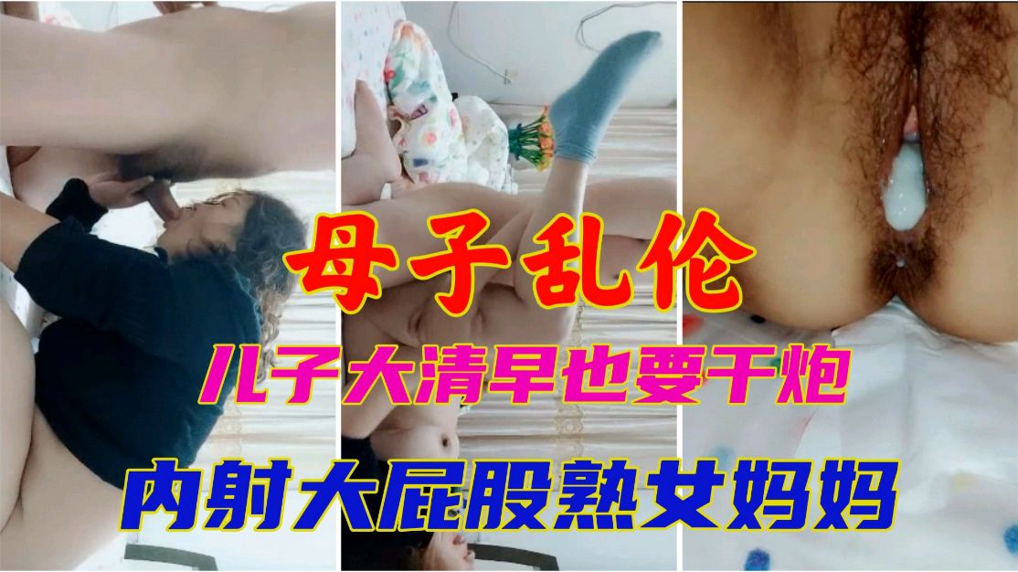 母子乱伦儿子大清早也要干炮内射大屁股熟女妈妈封面
