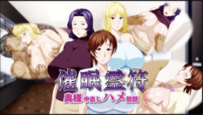 生存催眠精灵-为妻子无限中出-动漫画版中文字幕封面