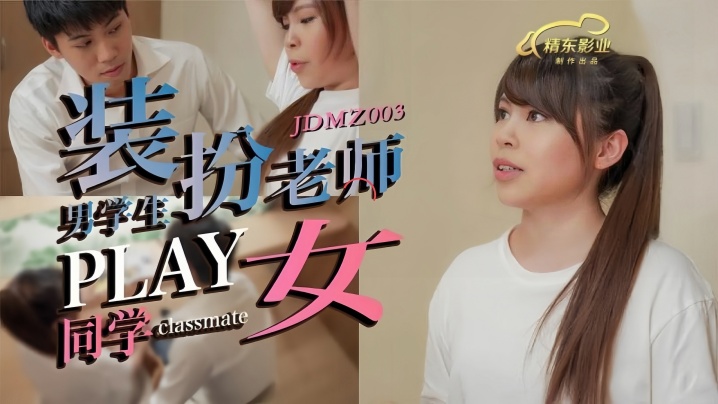 素人JDMZ003男同学假扮老师PLAY女同学封面