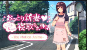 生存更多随和的新妻-妈妈的甜蜜戴绿帽子性生活-TheMotionAnime封面
