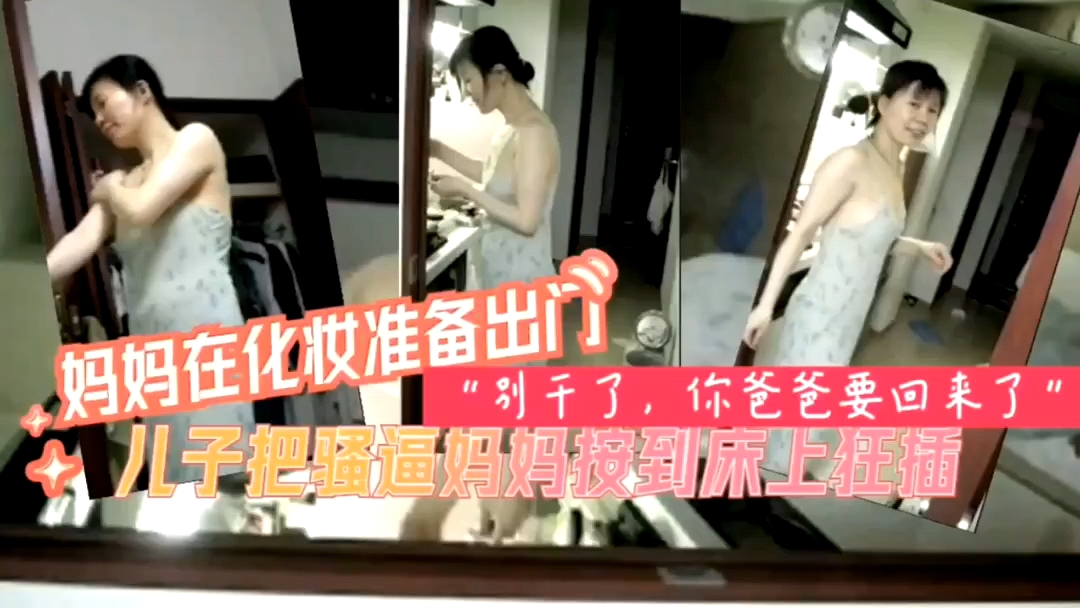 母子乱伦儿子把妈妈按在床上狂操封面