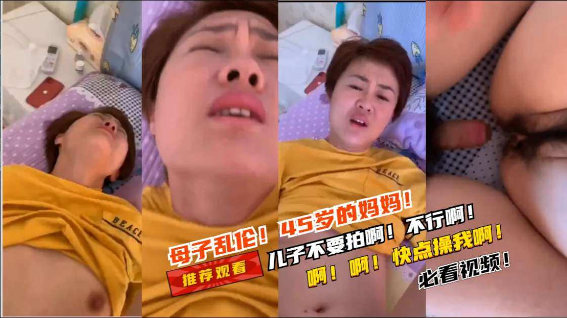母子乱伦45岁妈妈的爱_儿子不要拍啊不行啊不能啊_哈哈儿子快点操我啊好舒服啊.封面