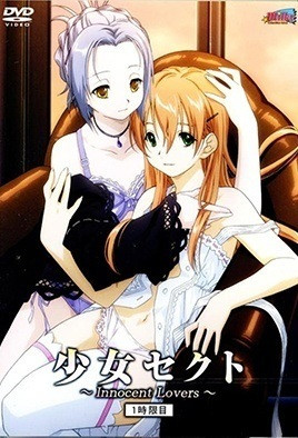 少女赛克特InnocentLovers1封面