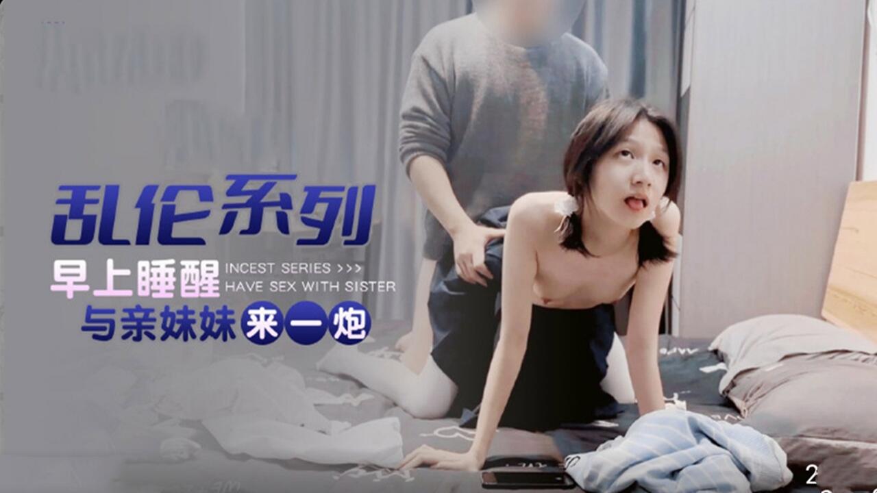乱伦系列早上睡醒与亲妹妹来一炮封面