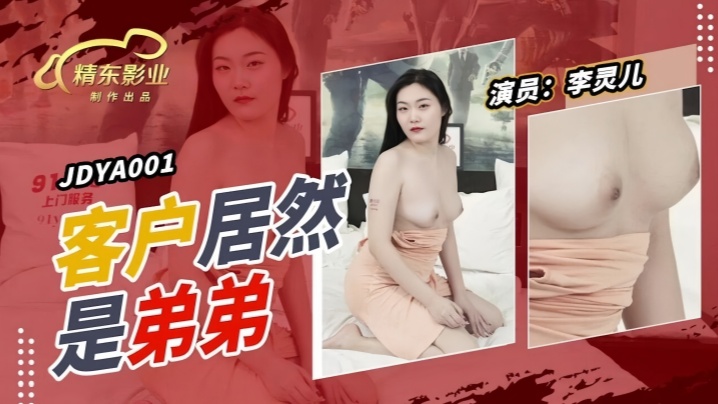 李灵儿JDYA001客户居然是弟弟封面