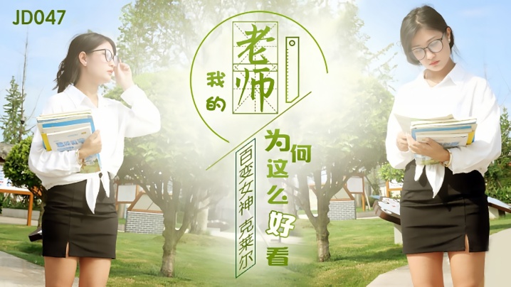 克莱尔JD047.我的老师为何这么好看封面