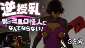 然然村逆母乳男人成不了奶怪封面