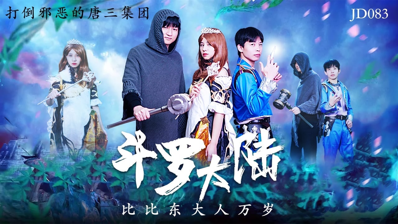 精彩剧情斗罗大陆_比比东大人万岁封面