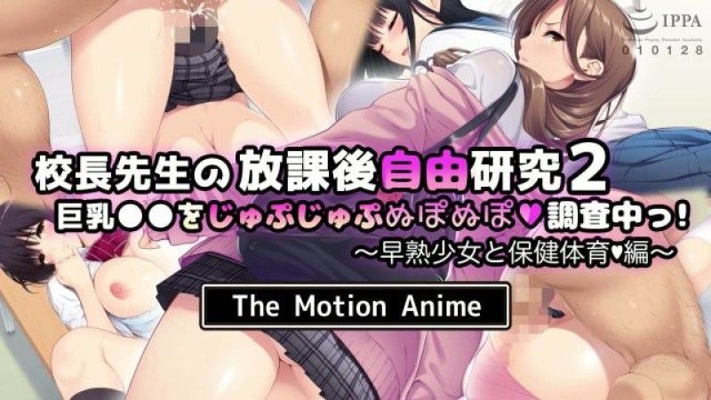 生存更多校长课后自由学习2我们调查巨乳早熟少女与健康体育版TheMotionAnime封面