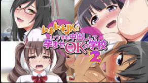 生存随时可以与丰满女高中生射精并让她们怀孕的学校2动漫画版中文字幕封面