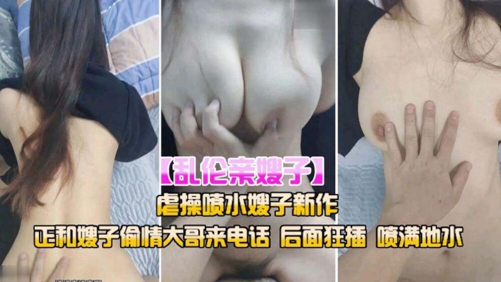 乱伦亲嫂子正和嫂子偷情大哥来电话封面