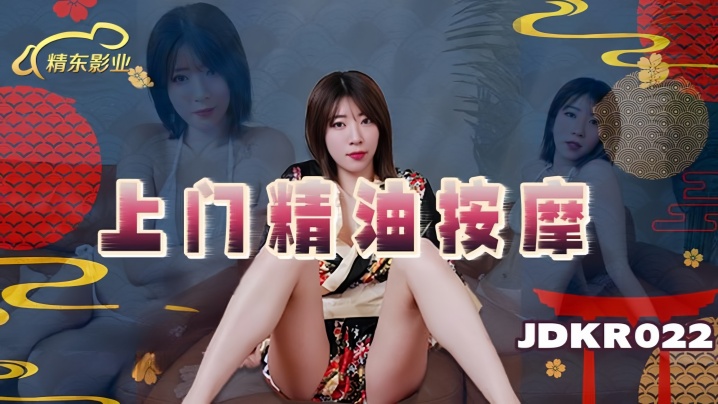 素人JDKR022上门精油按摩封面