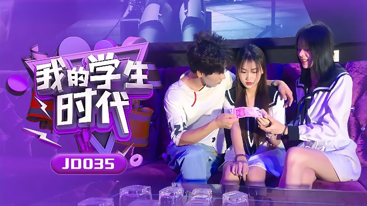 苏小小雪卉JD035_我的学生时代封面
