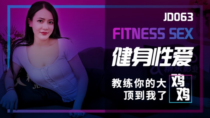 素人JD063健身性爱教练你的大鸡鸡顶到我了封面