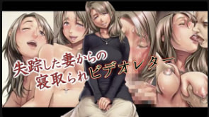 求生失踪妻子的戴绿帽子视频信动漫画版中文字幕封面