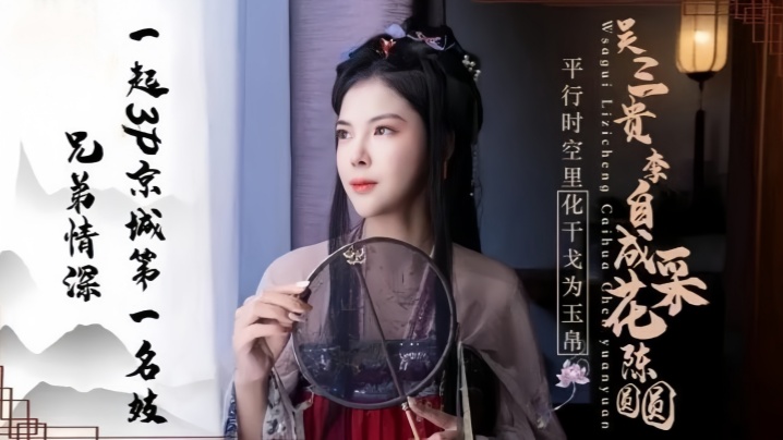 陈圆圆JD085兄弟情深一起3P京城第一名妓封面