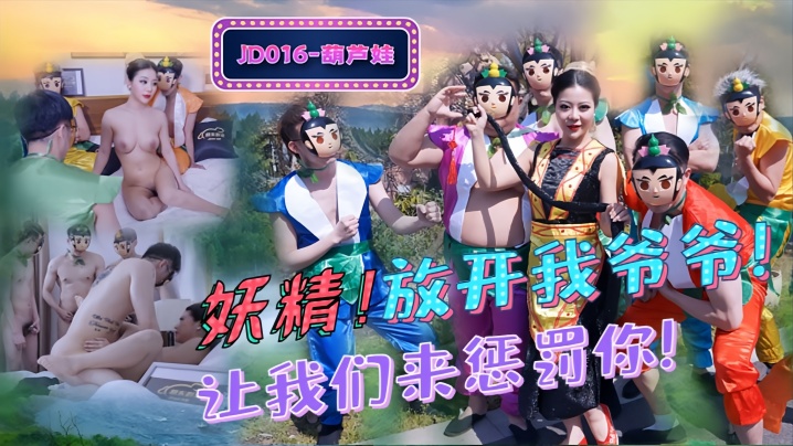 葫芦娃JD016妖精放开我爷爷封面