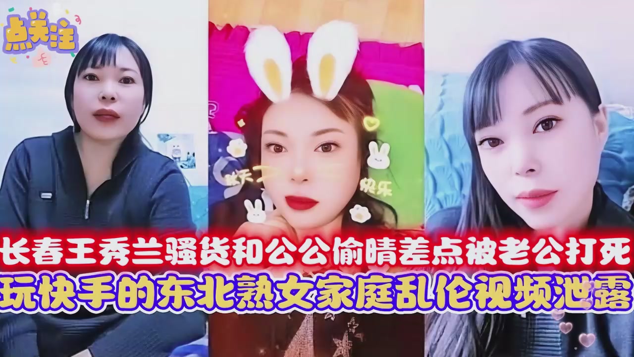 极品乱伦 长春儿媳妇和公公偷晴差点被老公打死封面