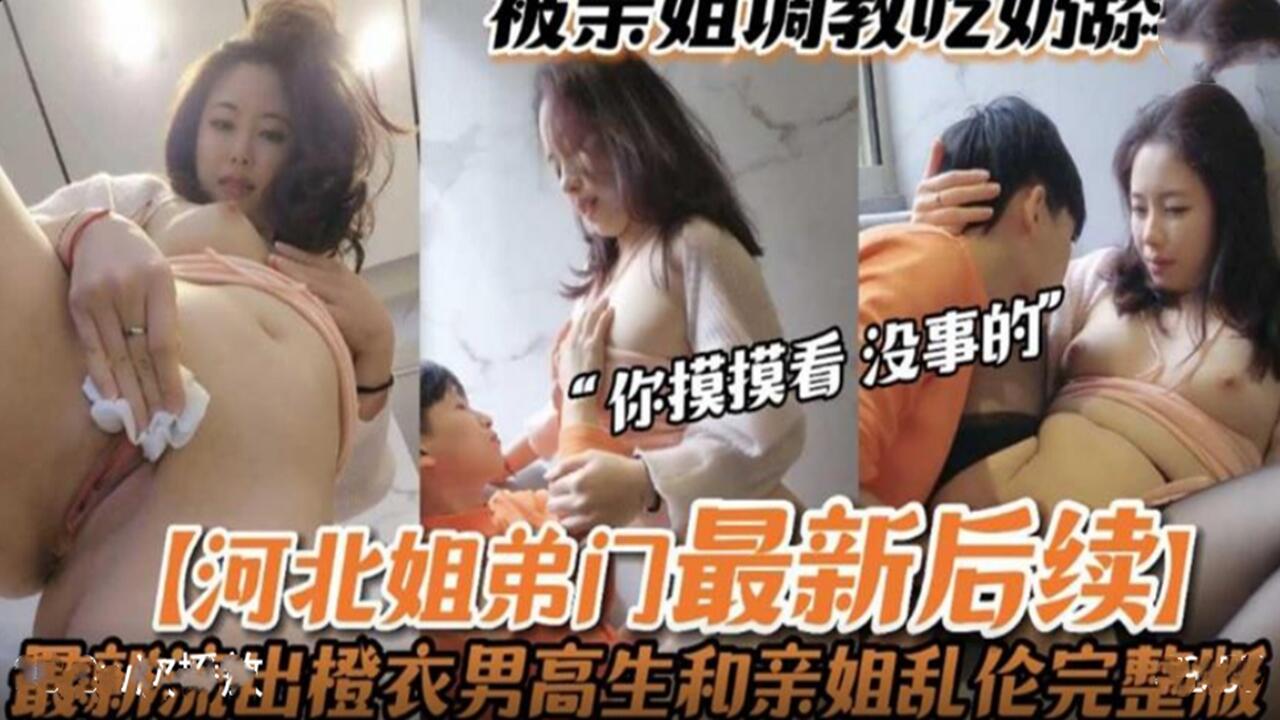 河北姐弟门最新后续 被亲姐姐亲手调教 无套做爱封面