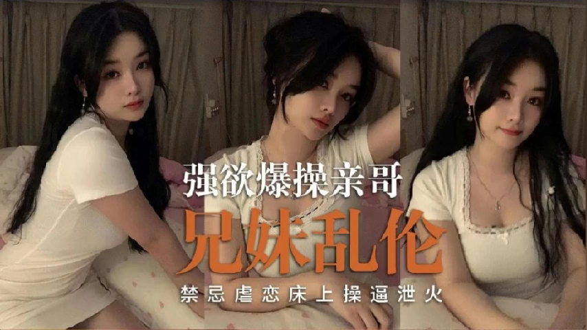 兄妹乱伦 禁忌虐恋床上操泄火封面