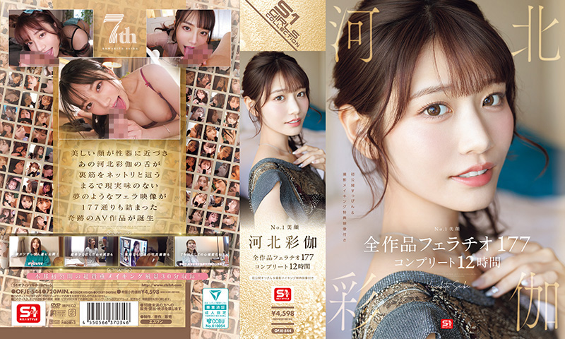 No.1 美颜 河北彩伽 全作品口交177 完整12小时 河北彩伽 OFJE-544封面
