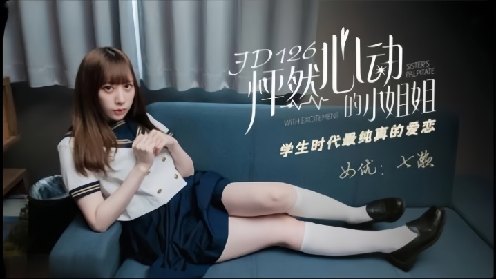 七濑JD-126怦然心动的小姐姐学生时代最纯真的爱恋封面