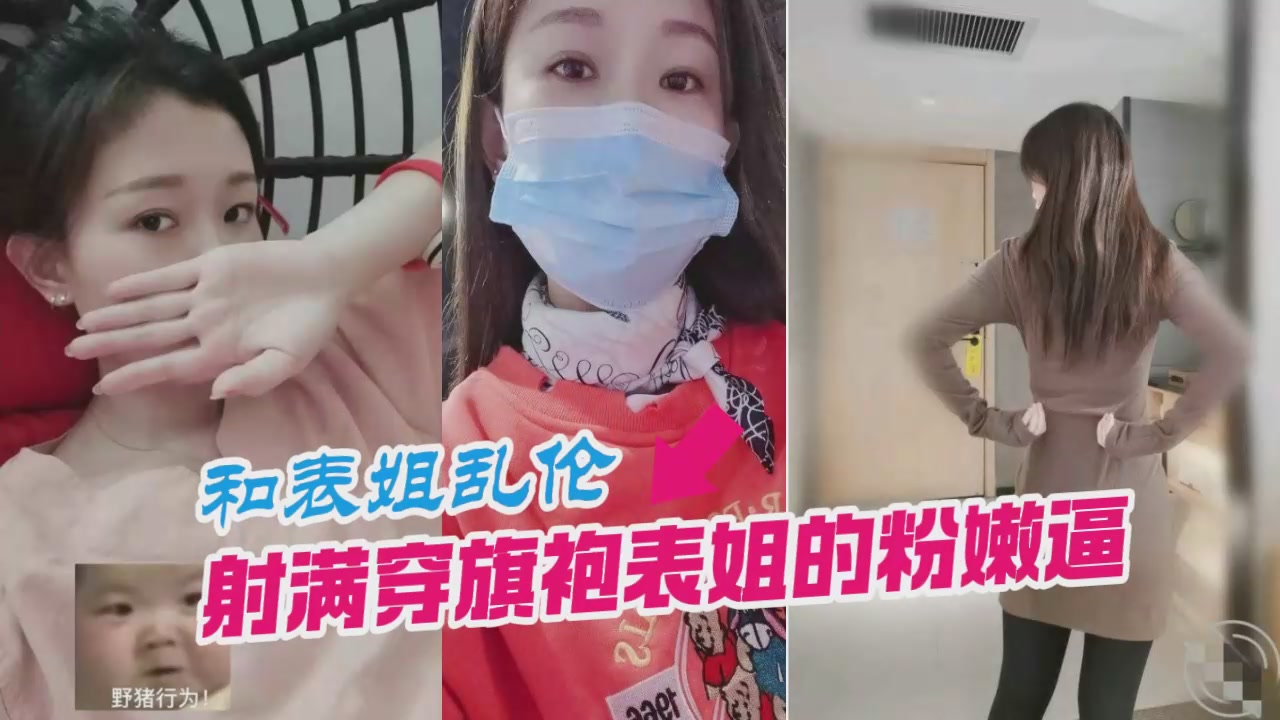 和表姐乱伦射满穿旗袍表姐的粉嫩逼封面