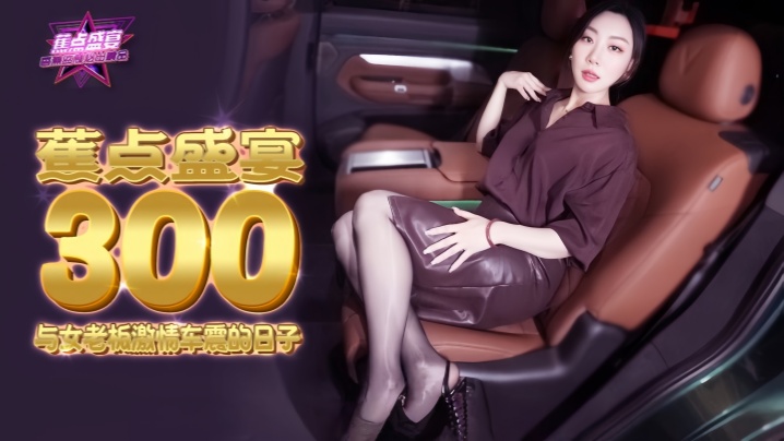 米菲兔JDSY300与女老板激情车震的日子封面