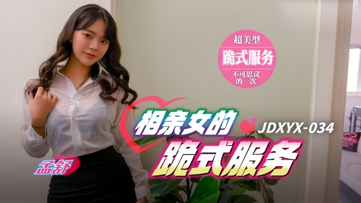 孟舒JDXYX034相亲女的跪式服务封面