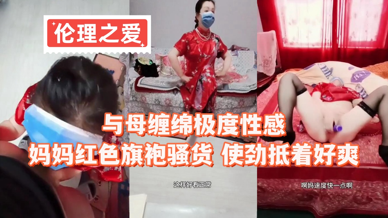 与母缠绵极度性感妈妈红色旗袍骚货 使劲抵着好爽封面