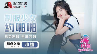 小捷制服少女約啪啪封面
