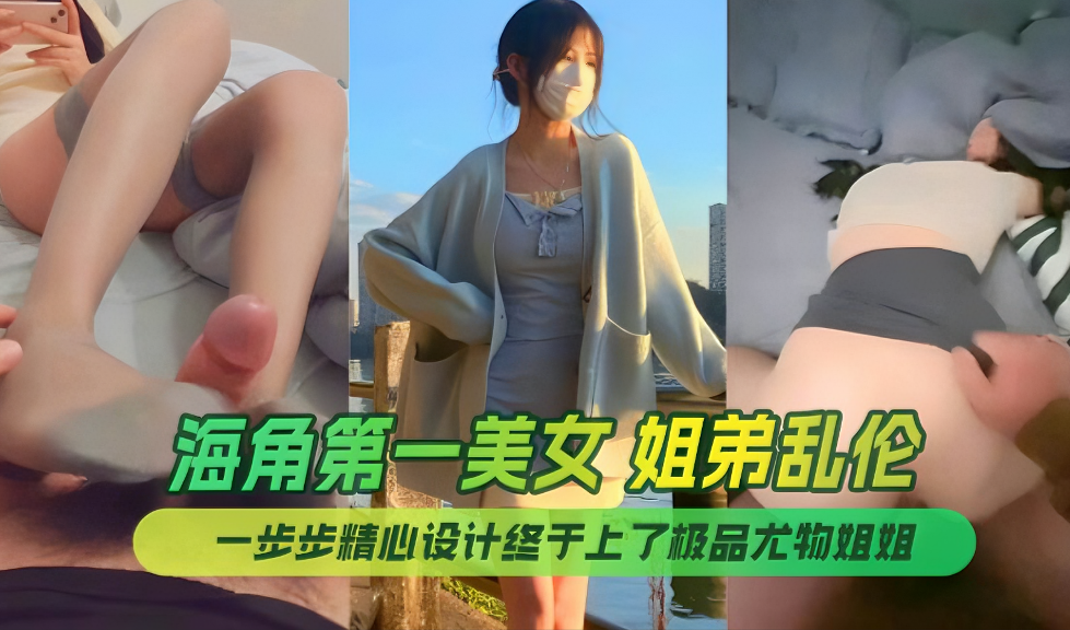 终于上了极品尤物姐姐让姐姐沉迷于乱伦的快感封面