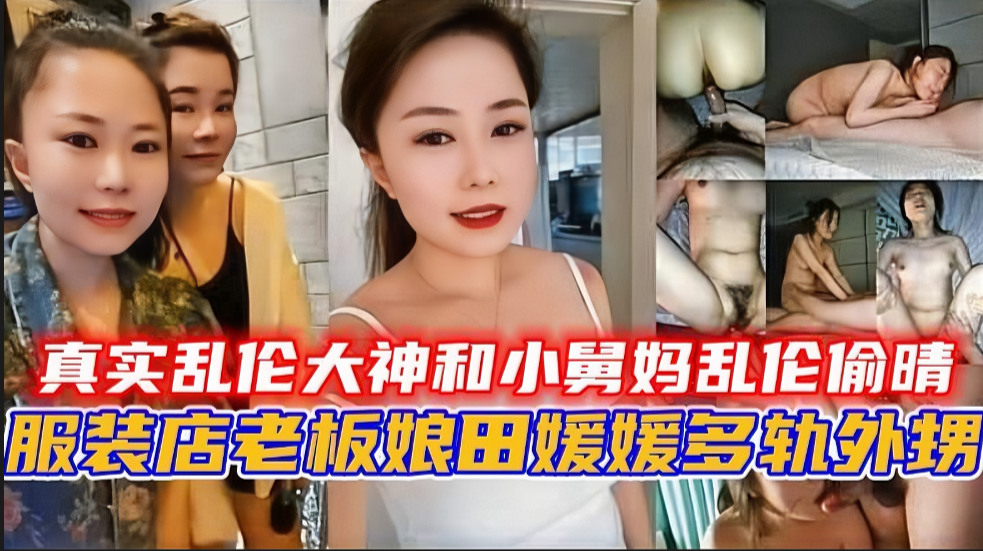真实乱伦大神和小舅妈乱伦偷晴封面