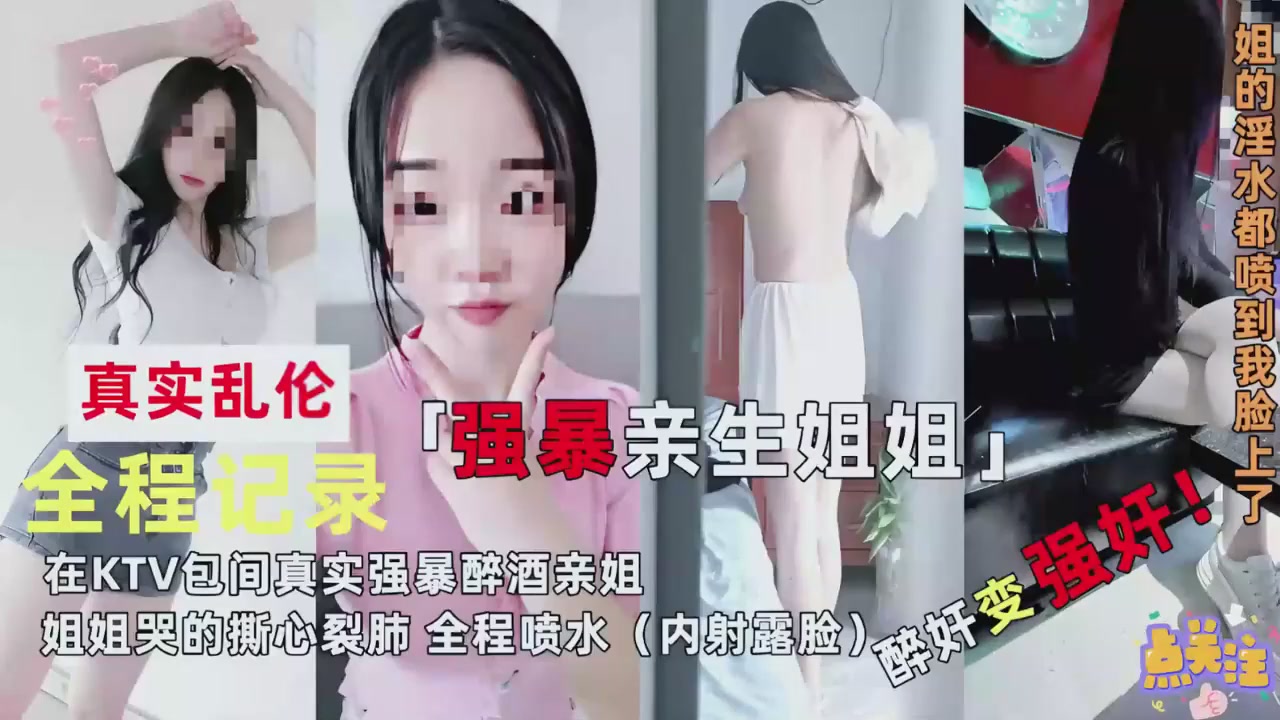 真实乱伦全程记录强暴姐姐封面