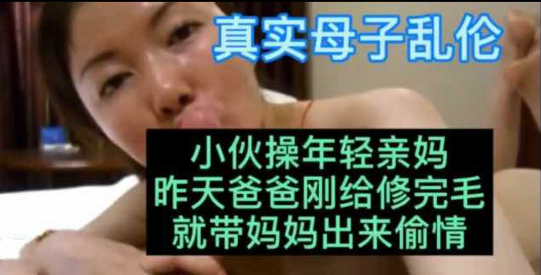 真实母子乱伦_爸爸刚给妈妈修完毛儿子给操了封面