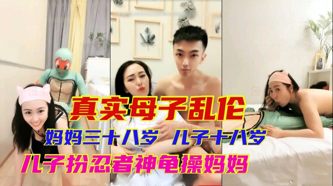 真实母子乱伦妈妈三十八岁儿子十八岁儿子把铵盐忍者神龟操妈妈封面