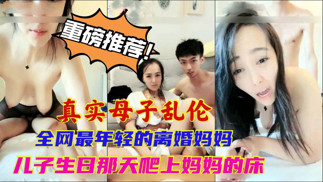 真实母子乱伦_全网最年轻的妈妈_儿子十八岁生日爬上妈妈的床_从此走上乱伦的道路_全程清晰对白封面