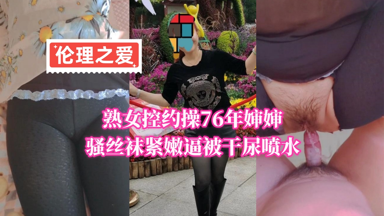 熟女控约操76年婶婶骚丝袜紧嫩逼被干尿喷水封面