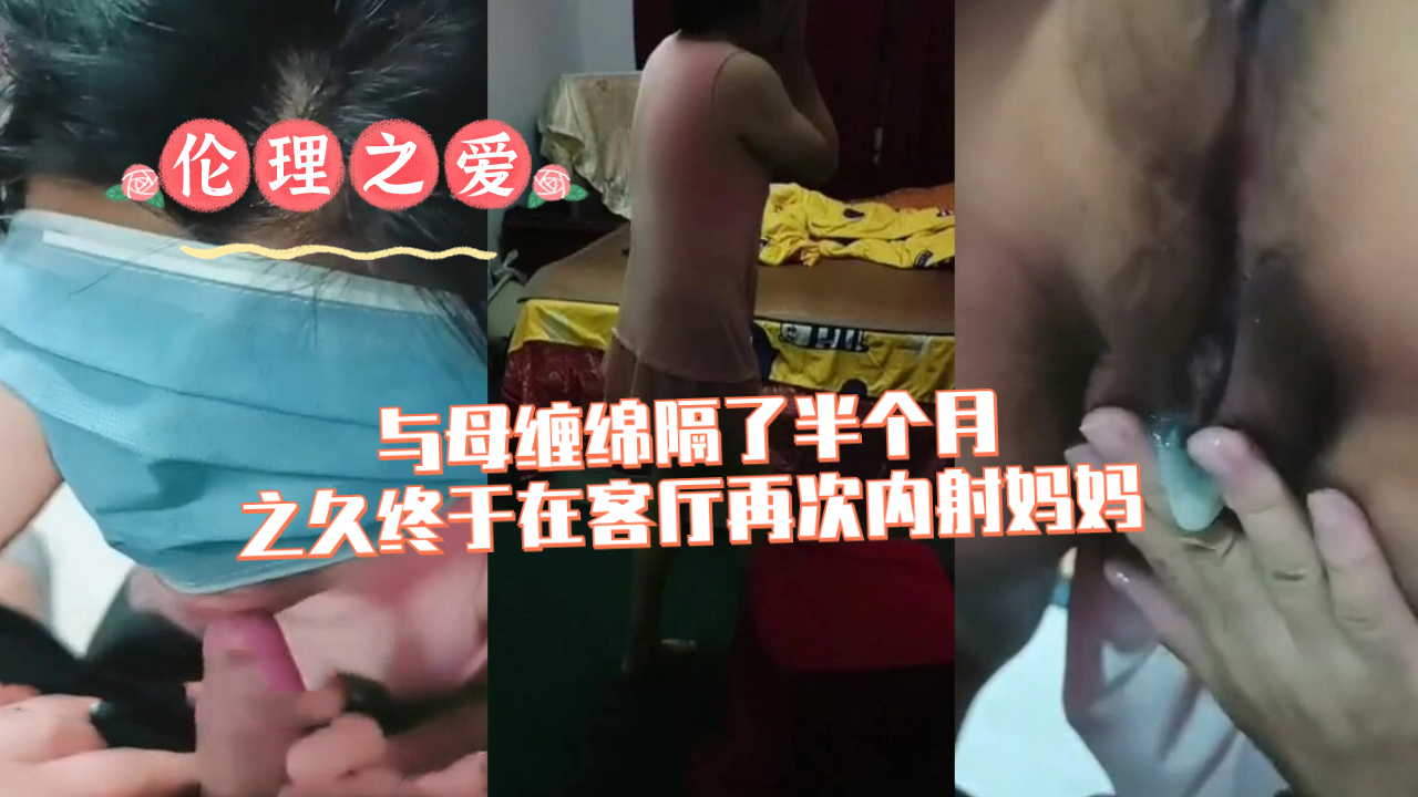 与母缠绵隔了半个月之久终于在客厅再次内射妈妈封面